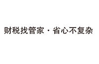 财管家（连云港）财税咨询有限公司